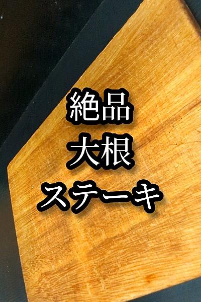 チーズ大根ステーキ簡単作り方