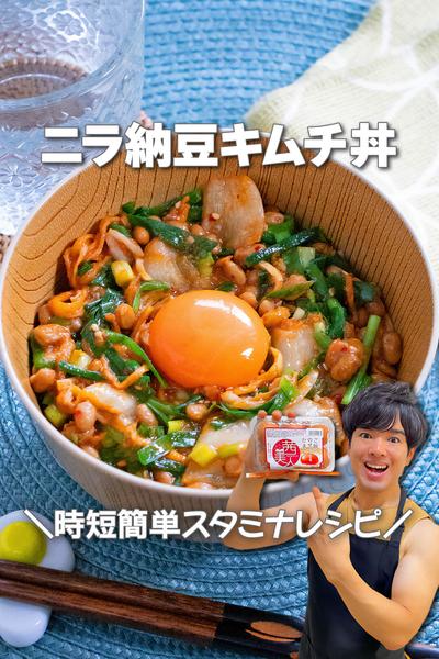 時短簡単スタミナレシピ！ニラ納豆キムチ丼