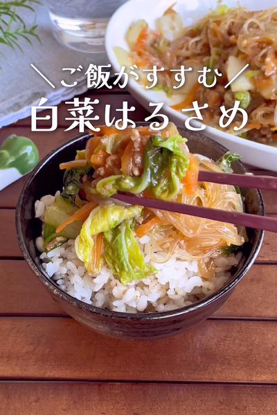 ＼チンするだけ／
『ご飯がすすむ♡白菜はるさめ』