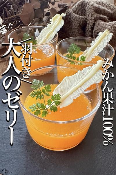 \旦那♡大絶賛/果汁100%【大人のみかんゼリー】