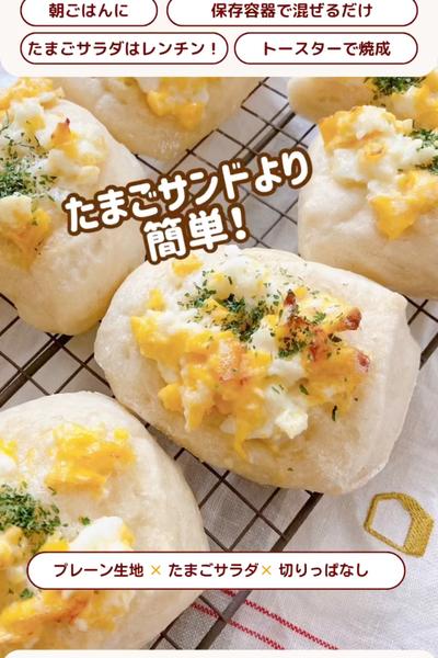 かんたーん😊💕たまごサラダパン🥚