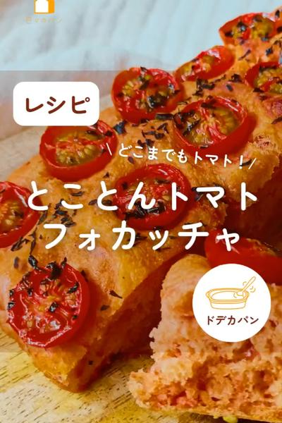 トマト好きさん集まれ！とことんトマトフォカッチャ🍅