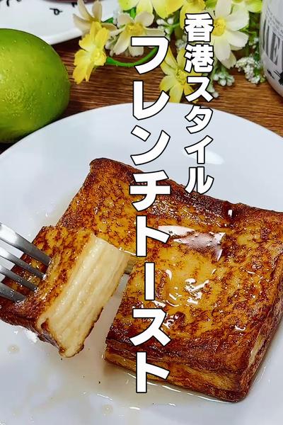チーズたっぷり！ふわふわ香港フレンチトースト