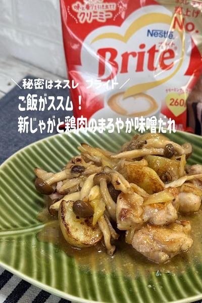 ネスレ ブライトでご飯がススム！まろやか味噌だれ