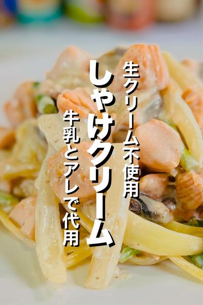 【ワンパン】鮭のクリームパスタ