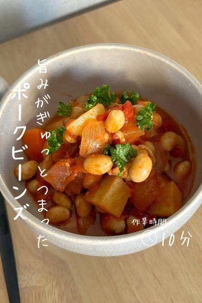 旨みがぎゅっ『ポークビーンズ』 