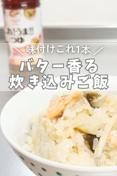 炊くだけで完成！バター香るきのこ炊き込みご飯