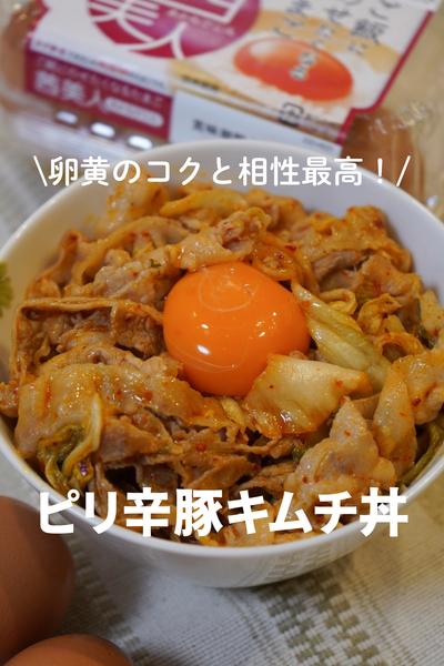 卵黄のコクと相性最高！ピリ辛豚キムチ丼