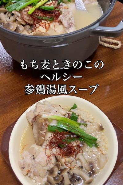 もち麦ときのこ🍄食感を楽しむ参鶏湯風スープ
