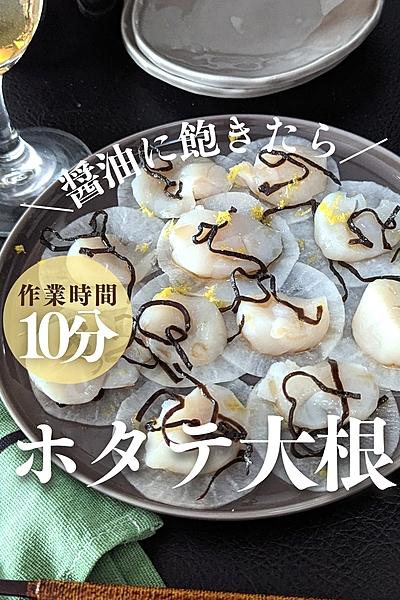 ＼醤油に飽きたらこれ!!／超簡単!【ホタテ大根】