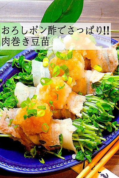 【おろしポン酢でさっぱり】肉巻き豆苗