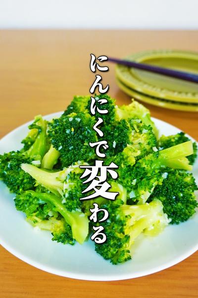 最強にんにくブロッコリー