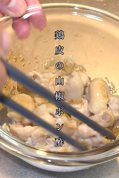 鶏皮の山椒ポン酢