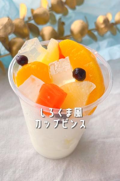 材料２つ！しろくま風カップピンス🧊