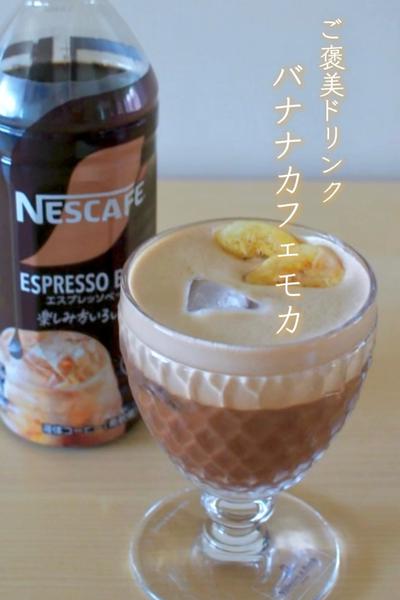 ご褒美ドリンク🌼バナナカフェモカ🍫