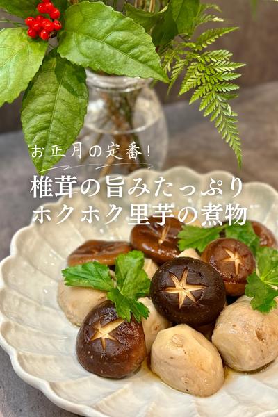椎茸の旨みたっぷり ホクホク里芋の煮物✨