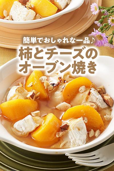 柿とチーズのオーブン焼き