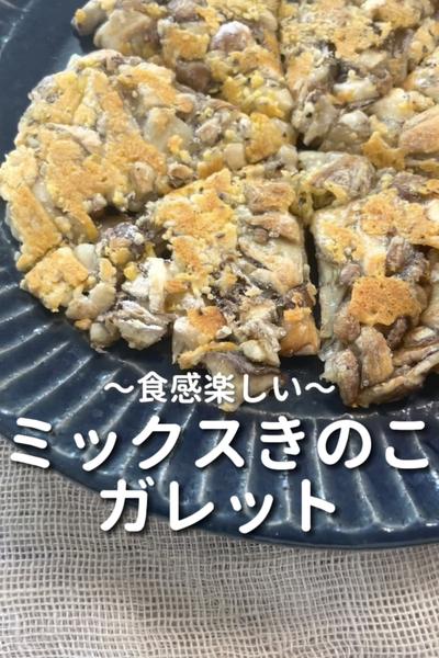 \食感楽しい♡/
【ミックスきのこガレット】