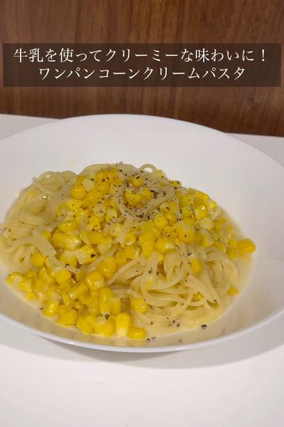 簡単！ワンパンコーンクリームパスタ