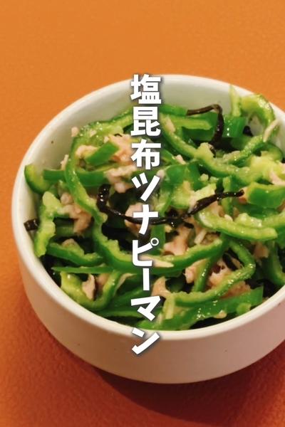 火を使わない！🫑塩昆布ツナピーマン