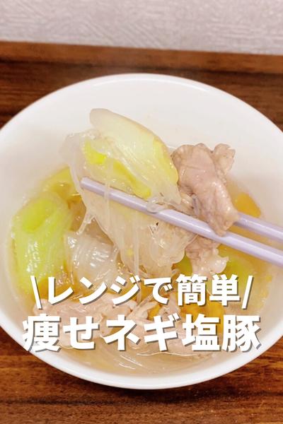 レンジで簡単！痩せるネギ塩豚