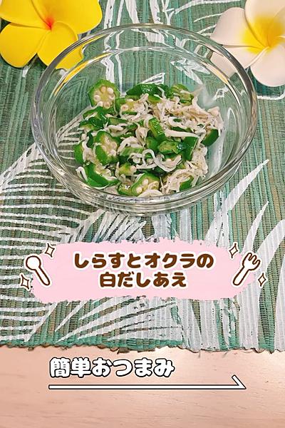 しらすとオクラの白だしあえ