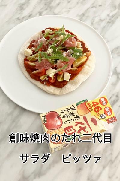 創味焼肉のたれ二代目　冷製サラダピッツァ