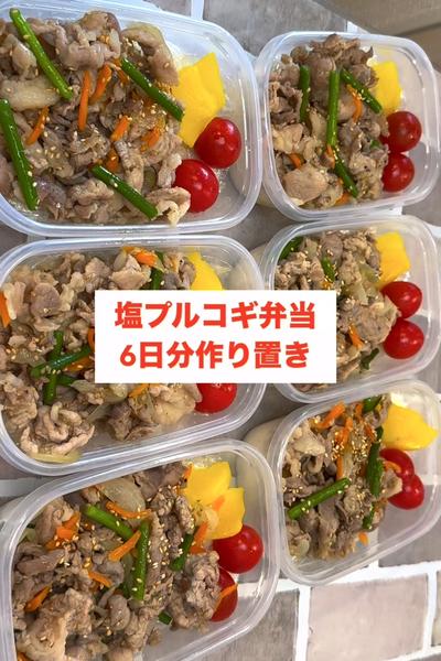 【超シンプル】【塩プルコギ弁当】