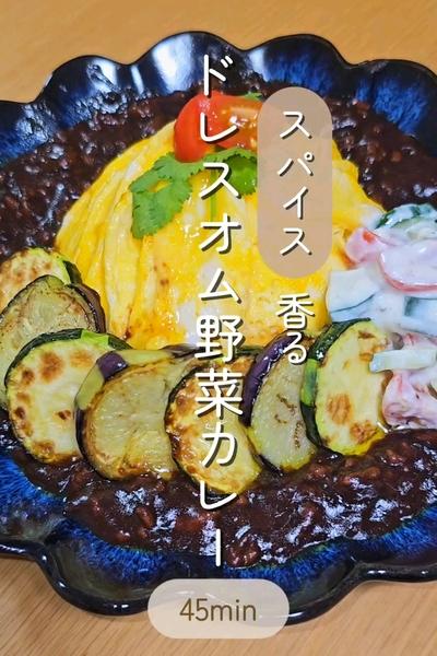 スパイス香る オム野菜カレー