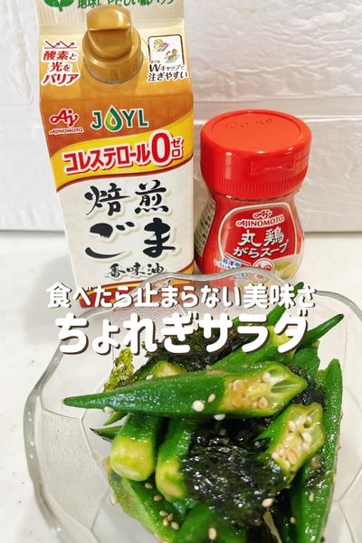 食べ出したら止まらない！ちょれぎサラダ