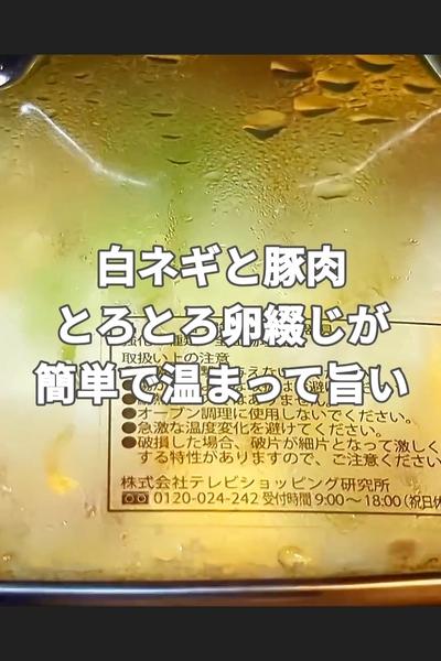 白ネギと豚肉のとろとろ卵綴じ
