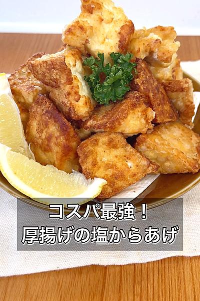 コスパ最強！厚揚げの塩からあげ