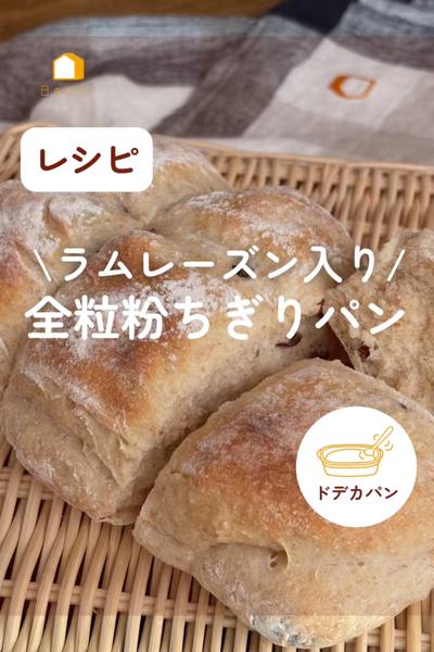 ラムレーズン入り🍇全粒粉ちぎりパン🥖