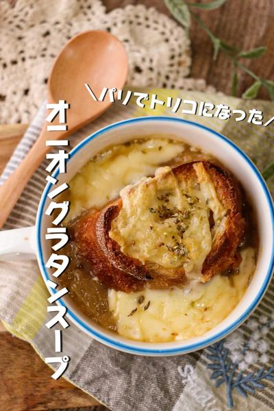 [簡単＆本格🎶】オニオングラタンスープ
