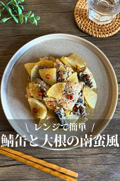 鯖缶と大根のレンジ南蛮風