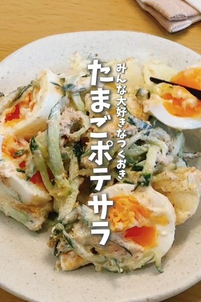 みんな大好きなつくおき🍳たまごポテサラ