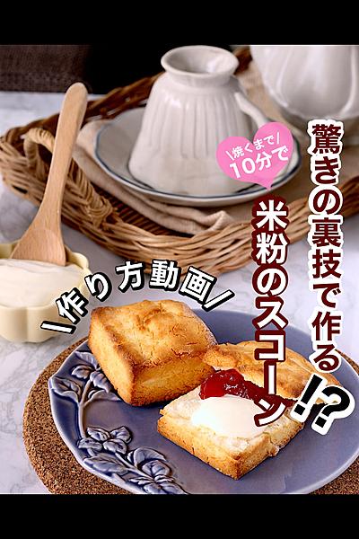 驚きの裏技で作る♪米粉のスコーン