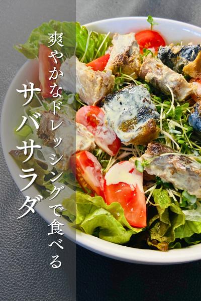 サバ缶アレンジ！サバサラダ