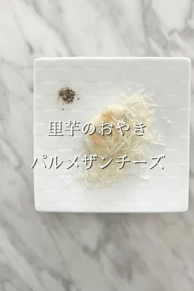 里芋のおやき　パルメザンチーズ