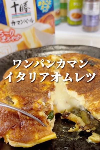 【ワンパンカマン】イタリア風オムレツ