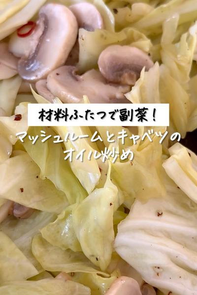 《マッシュルームとキャベツのオイル炒め》