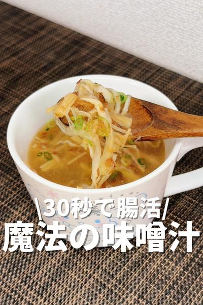 30秒で腸活！魔法の味噌汁