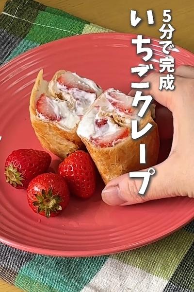 5分で完成！いちごクレープ
