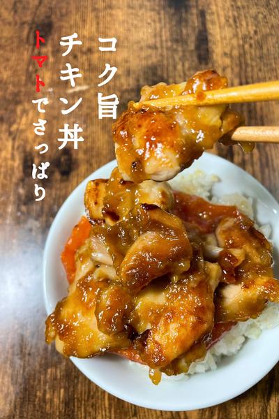 \ボリューム満点/
おかわり必至のトマトチキン丼