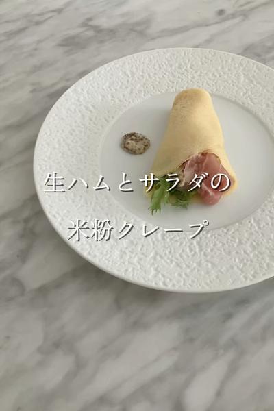 生ハムとサラダの米粉クレープ