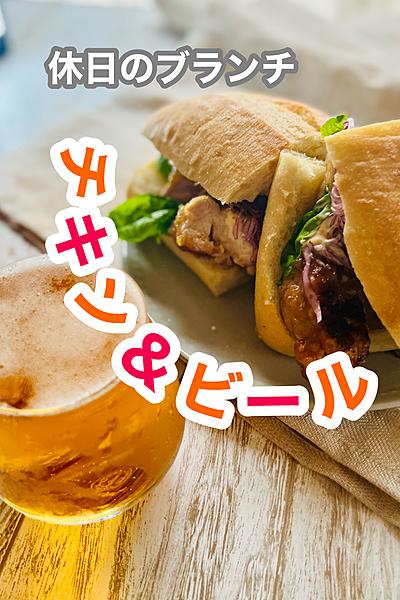 休日のブランチ☀️チキン＆ビール