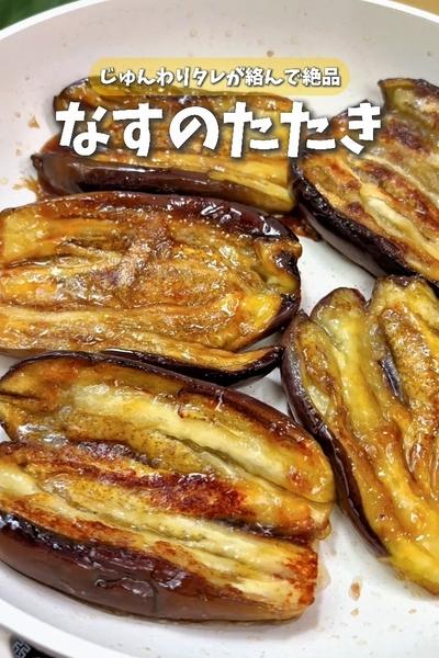 薬味たっぷり🍆絶品なすのたたき