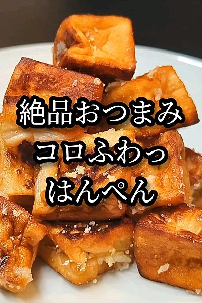 絶品おつまみ！無限はんぺん