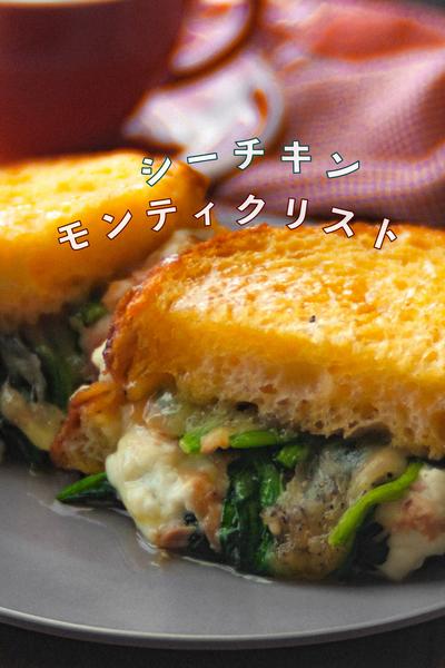 シーチキン・モンテ・クリスト サンド