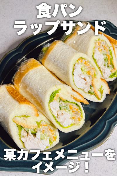 某カフェメニューをイメージ！食パンラップサンド